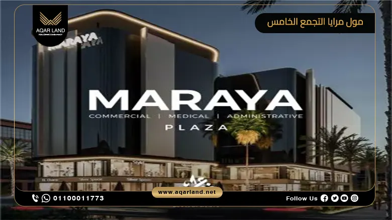 مول مرايا التجمع الخامس Mall Maraya New Cairo 2024