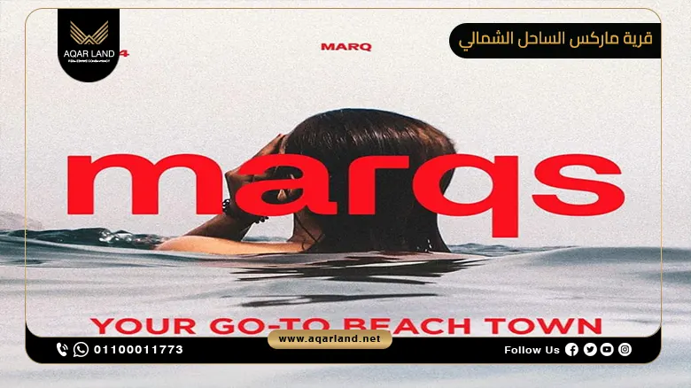 قرية ماركس الساحل الشمالي MARQS North Coast تفاصيل واسعار