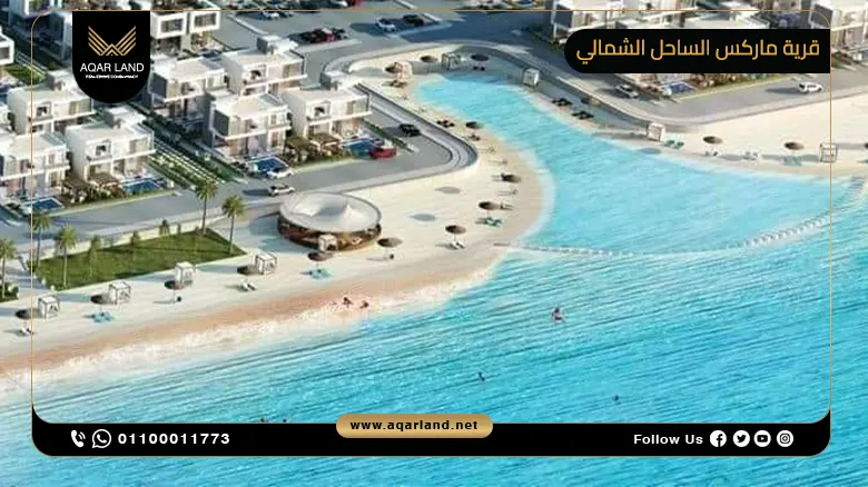 قرية ماركس الساحل الشمالي MARQS North Coast تفاصيل واسعار