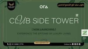 شقة بمساحة 131 متر مربع كلوب سايد تاور التجمع الخامس