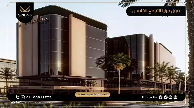 مول مرايا التجمع الخامس Mall Maraya New Cairo تفاصيل واسعار