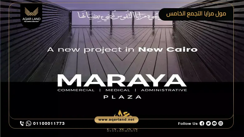 مول مرايا التجمع الخامس Mall Maraya New Cairo تفاصيل واسعار