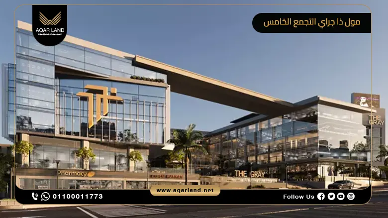 مول ذا جراي التجمع الخامس Mall The Gray New Cairo