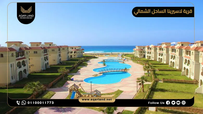 قرية لاسيرينا الساحل الشمالي Lasirena North Coast 2025