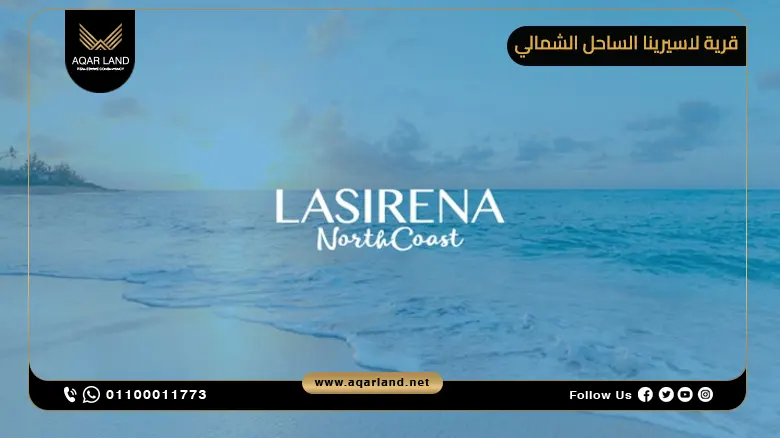 قرية لاسيرينا الساحل الشمالي Lasirena North Coast 2025