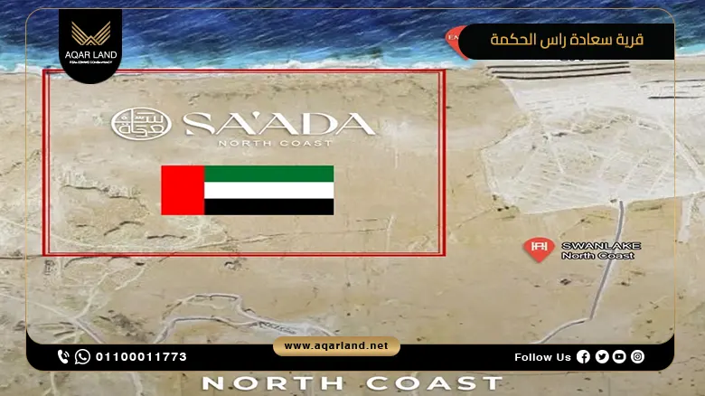 قرية سعادة رأس الحكمة الساحل الشمالي Saada North Coast