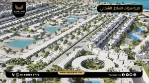 شالية بمساحة 103 متر مربع قرية سولت الساحل الشمالي