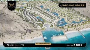 توين هاوس بمساحة 165 متر مربع قرية سولت الساحل الشمالي