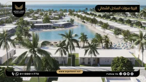 فيلا بمساحة 185 متر مربع قرية سولت الساحل الشمالي