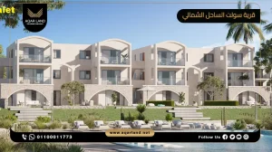 توين هاوس بمساحة 165 متر مربع قرية سولت الساحل الشمالي