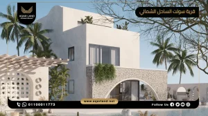 فيلا بمساحة 185 متر مربع قرية سولت الساحل الشمالي