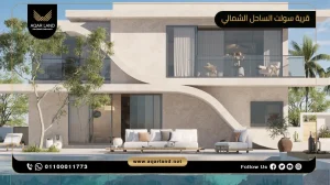 فيلا بمساحة 185 متر مربع قرية سولت الساحل الشمالي