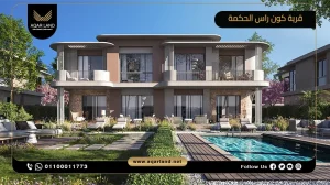 شالية بمساحة 119 متر مربع قرية كون راس الحكمة الساحل الشمالي