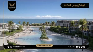 شالية بمساحة 118 متر مربع قرية كون راس الحكمة الساحل الشمالي