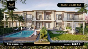 شالية بمساحة 119 متر مربع قرية كون راس الحكمة الساحل الشمالي