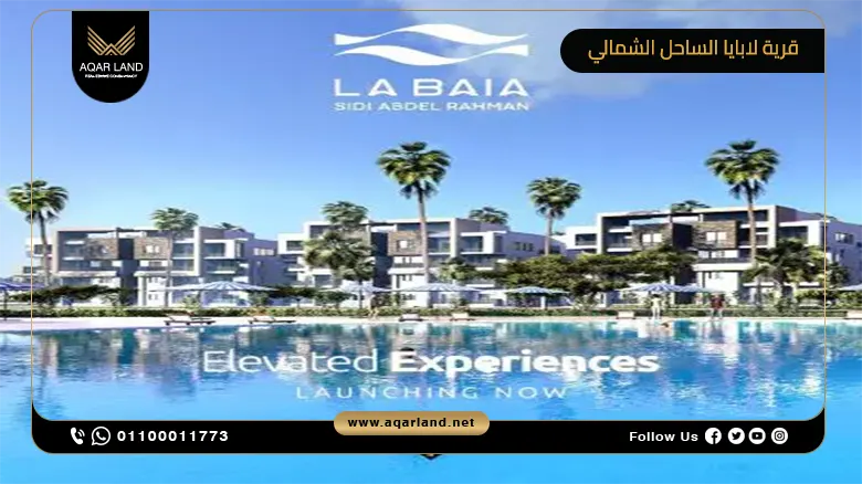 قرية لابايا الساحل الشمالي Village La Baia North Coast إعمار أليكس للتطوير العقاري