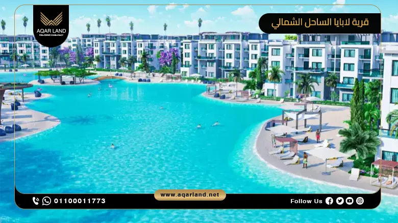 قرية لابايا الساحل الشمالي Village La Baia North Coast إعمار أليكس للتطوير العقاري