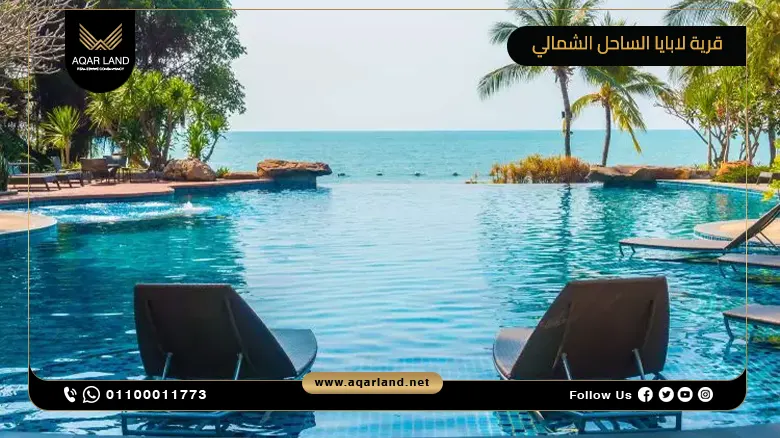 قرية لابايا الساحل الشمالي Village La Baia North Coast إعمار أليكس للتطوير العقاري