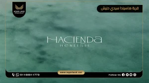 شاليه بمساحة 38 متر مربع قرية هاسيندا سيدي حنيش الساحل الشمالي