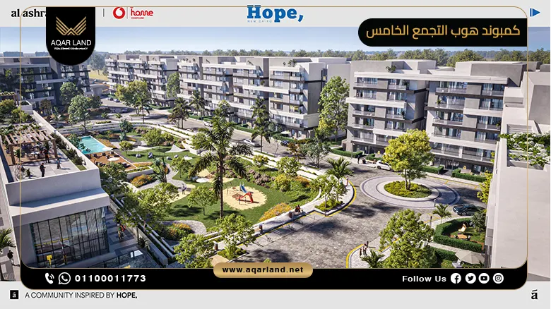 كمبوند هوب التجمع الخامس Hope New Cairo تفاصيل وأسعار