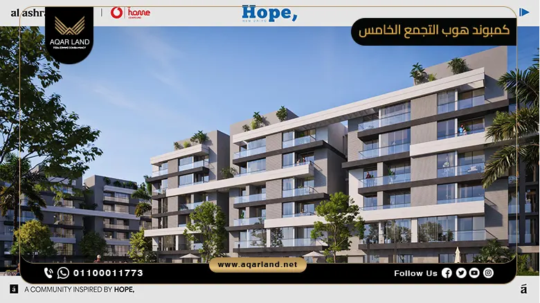 كمبوند هوب التجمع الخامس Hope New Cairo تفاصيل وأسعار