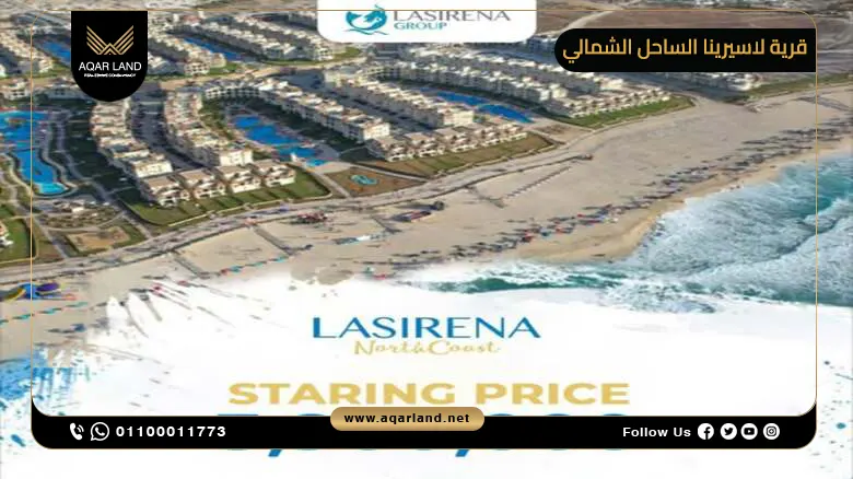 قرية لاسيرينا الساحل الشمالي Lasirena North Coast 2025
