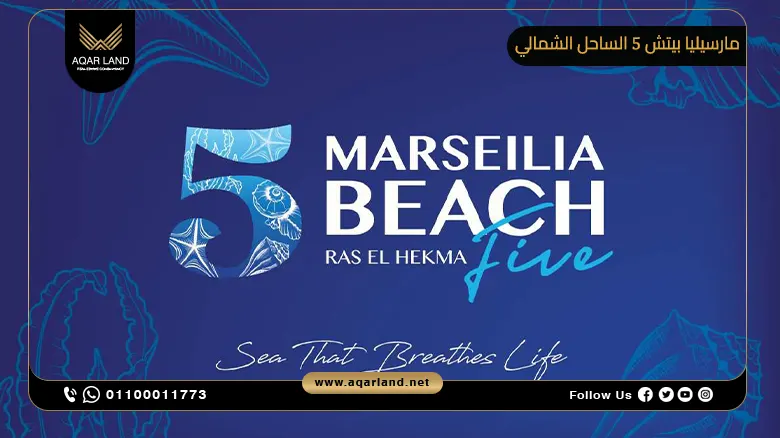 مارسيليا بيتش 5 الساحل الشمالي Marseilia Beach 5 North Coast