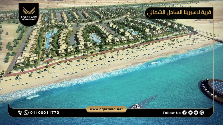 قرية لاسيرينا الساحل الشمالي Lasirena North Coast 2025