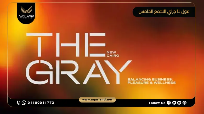 مول ذا جراي التجمع الخامس Mall The Gray New Cairo شركة HDP للتطوير العقاري