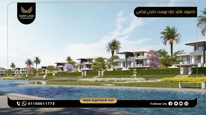 كمبوند هايد بارك ويست جاردن ليكس Hyde Park West Garden Lakes