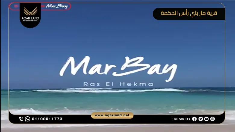 قرية مار باي رأس الحكمة Mar Bay Ras El Hekma