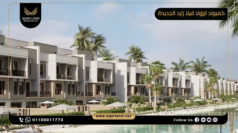 كمبوند ايزولا فيلا زايد الجديدة 2024 Isola Villas New Zayed