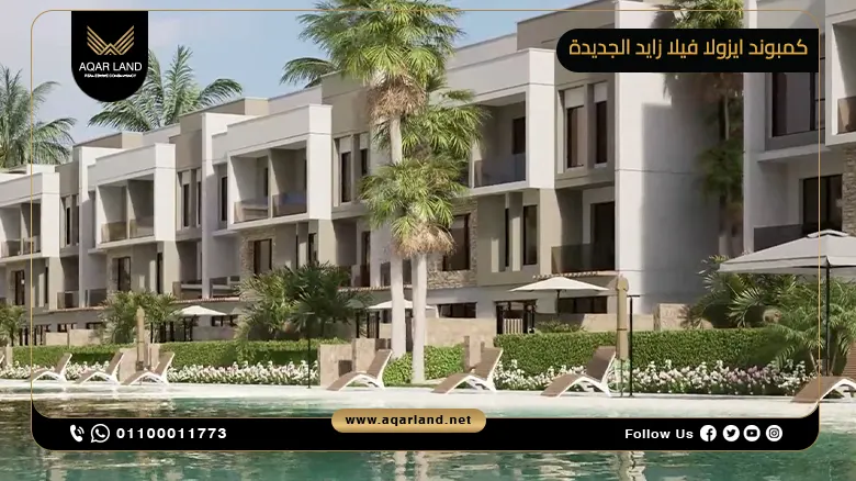 كمبوند ايزولا فيلا زايد الجديدة 2024 Isola Villas New Zayed