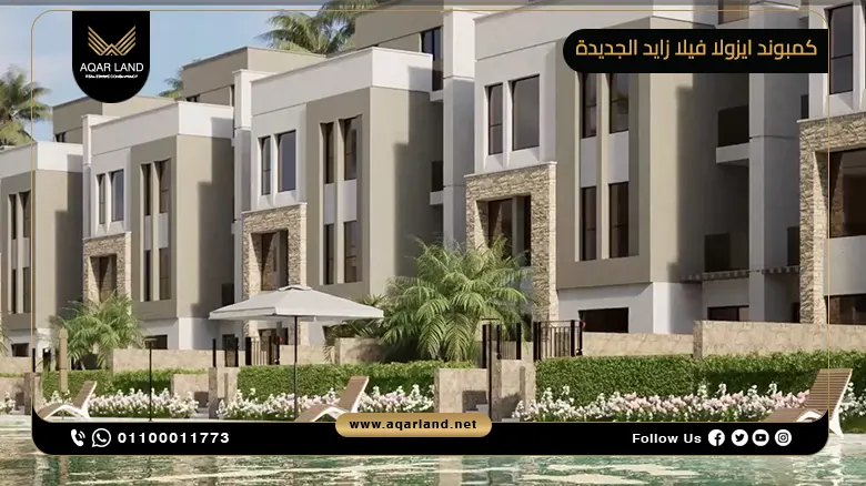 كمبوند ايزولا فيلا زايد الجديدة 2024 Isola Villas New Zayed