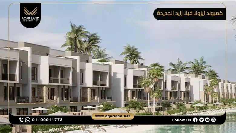 كمبوند ايزولا فيلا زايد الجديدة 2024 Isola Villas New Zayed