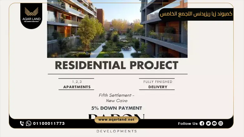 كمبوند زيا ريزيدنس التجمع الخامس Compound Zeya Residence