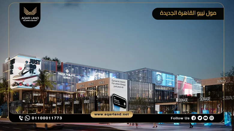 مول نييو القاهرة الجديدة NEO Mall New Cairo