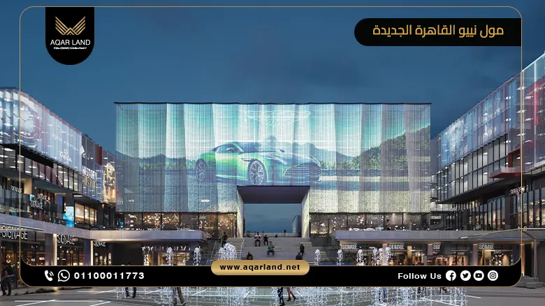 مول نييو القاهرة الجديدة NEO Mall New Cairo