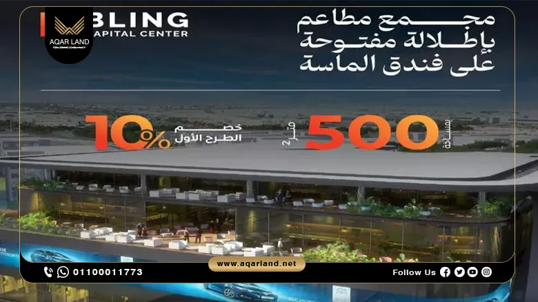 مول بلينج العاصمة الإدارية Bling Mall New Capital بمقدم 10%