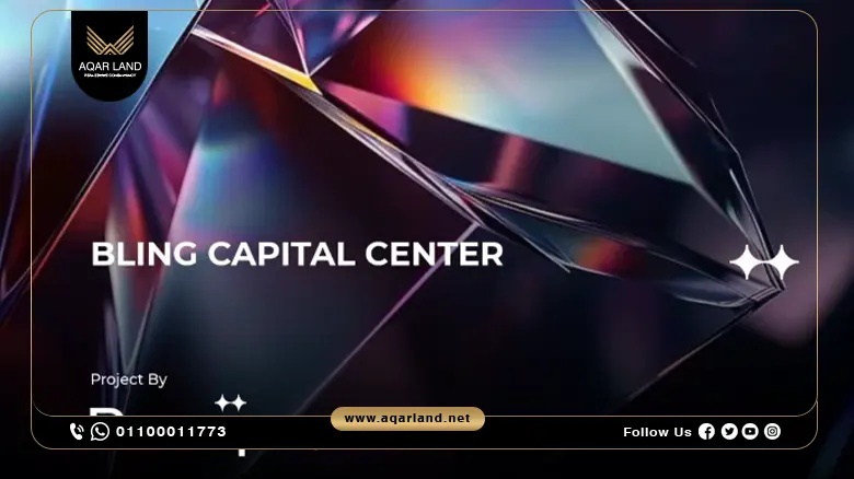 مول بلينج العاصمة الإدارية Bling Mall New Capital