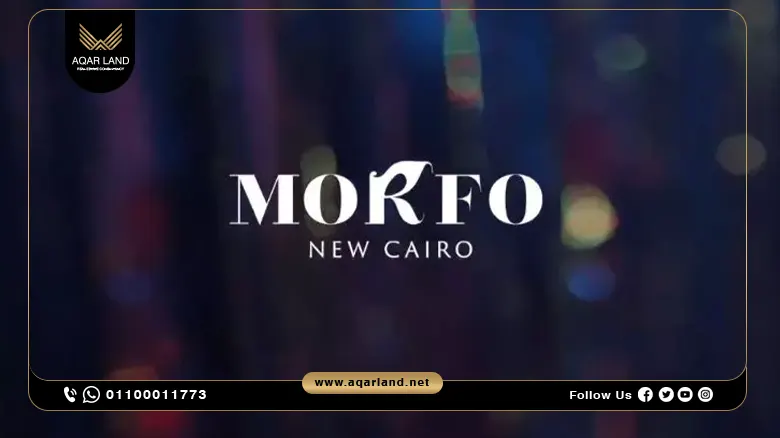 كمبوند مورفو التجمع الخامس Morfo New Cairo