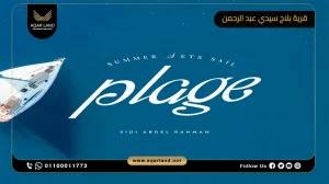 شاليه بمساحة 125 متر مربع قرية بلاج سيدي عبد الرحمن