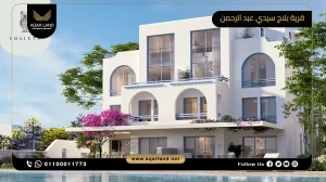 تاون هاوس بمساحة 185 متر مربع قرية بلاج سيدي عبد الرحمن