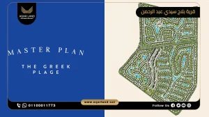 توين هاوس بمساحة 190 متر مربع قرية بلاج سيدي عبد الرحمن