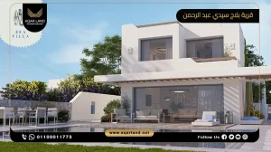 توين هاوس بمساحة 190 متر مربع قرية بلاج سيدي عبد الرحمن