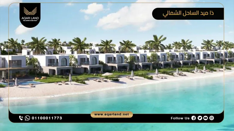 قرية ذا ميد رأس الحكمة The Med North Coast أسعار وتفاصيل