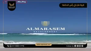 تاون هاوس بمساحة 200 متر مربع قرية مار باي رأس الحكمة