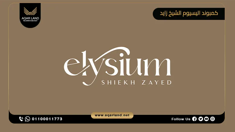 كمبوند اليسيوم الشيخ زايد Elysium Sheikh Zayed أسعار وتفاصيل