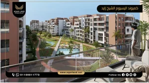 شقة بمساحة 200 متر مربع كمبوند اليسيوم الشيخ زايد