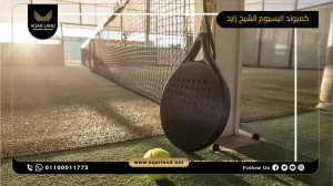 شقة بمساحة 162 متر مربع كمبوند اليسيوم الشيخ زايد